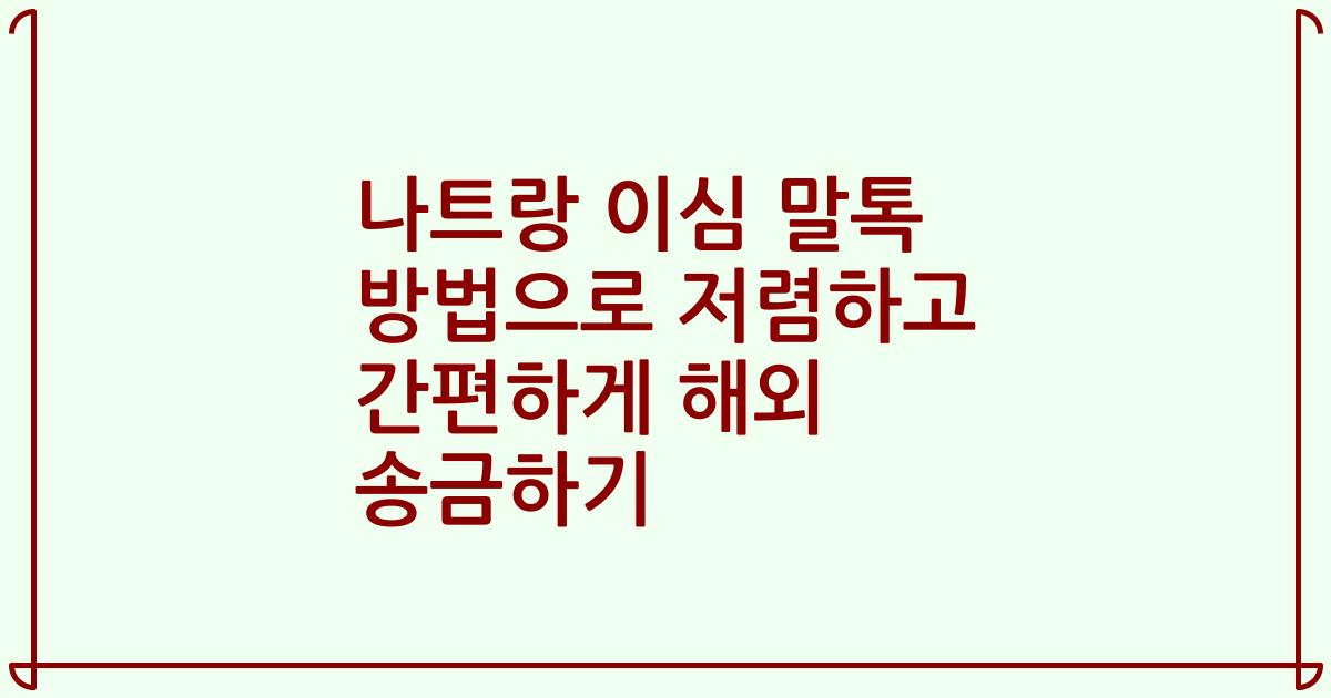 나트랑 이심 말톡 방법으로 저렴하고 간편하게 해외 송금하기