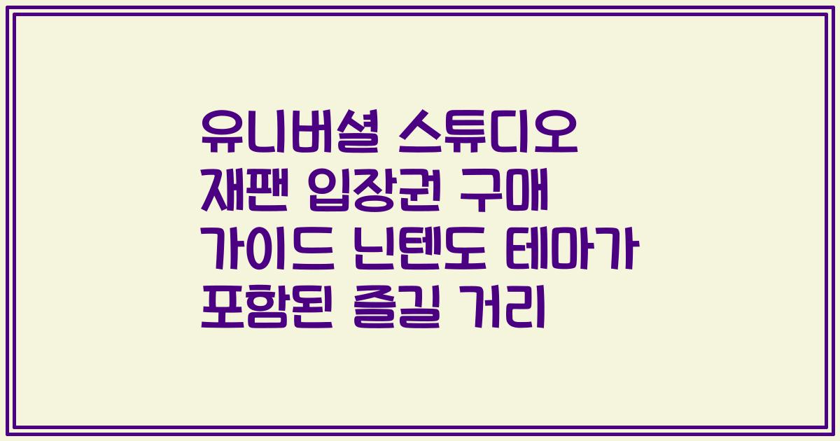 유니버셜 스튜디오 재팬 입장권 구매 가이드 닌텐도 테마가 포함된 즐길 거리