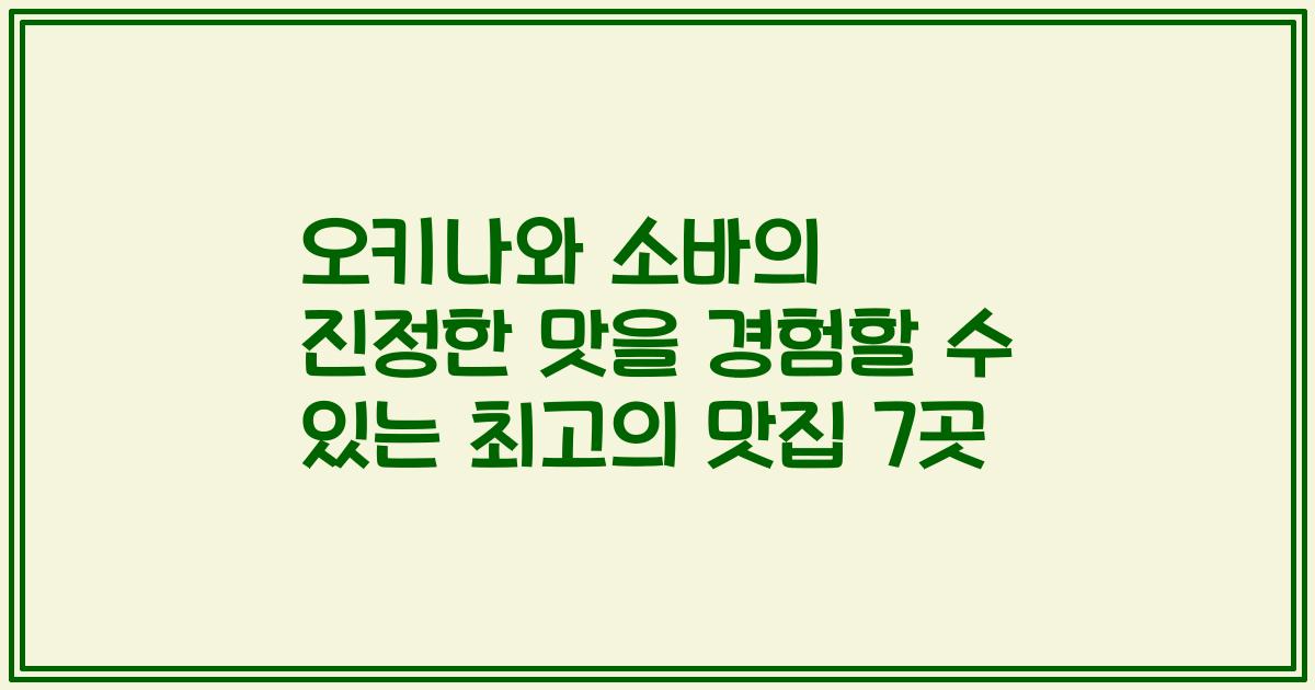 오키나와 소바의 진정한 맛을 경험할 수 있는 최고의 맛집 7곳