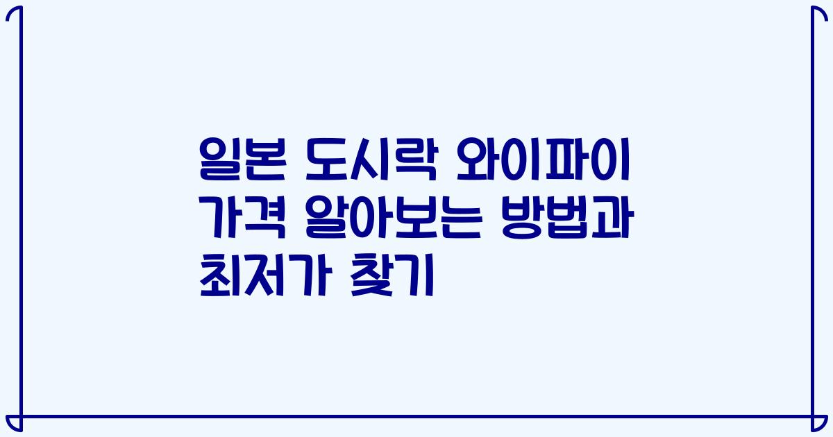 일본 도시락 와이파이 가격 알아보는 방법과 최저가 찾기