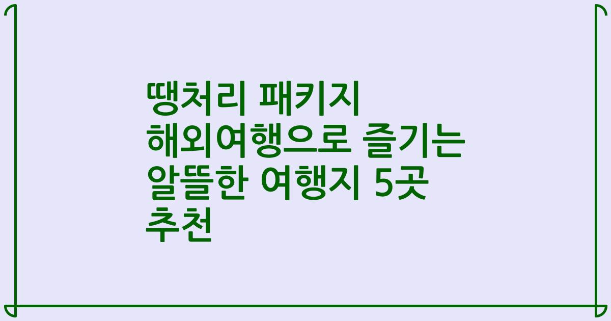 땡처리 패키지 해외여행으로 즐기는 알뜰한 여행지 5곳 추천
