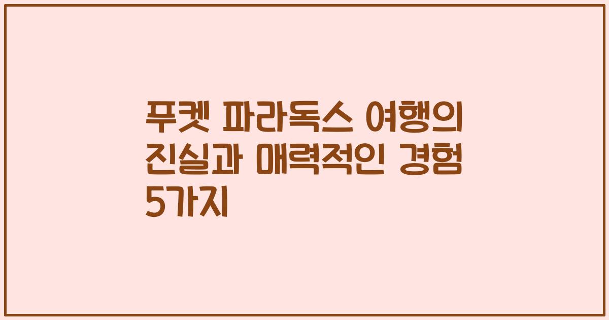 푸켓 파라독스 여행의 진실과 매력적인 경험 5가지