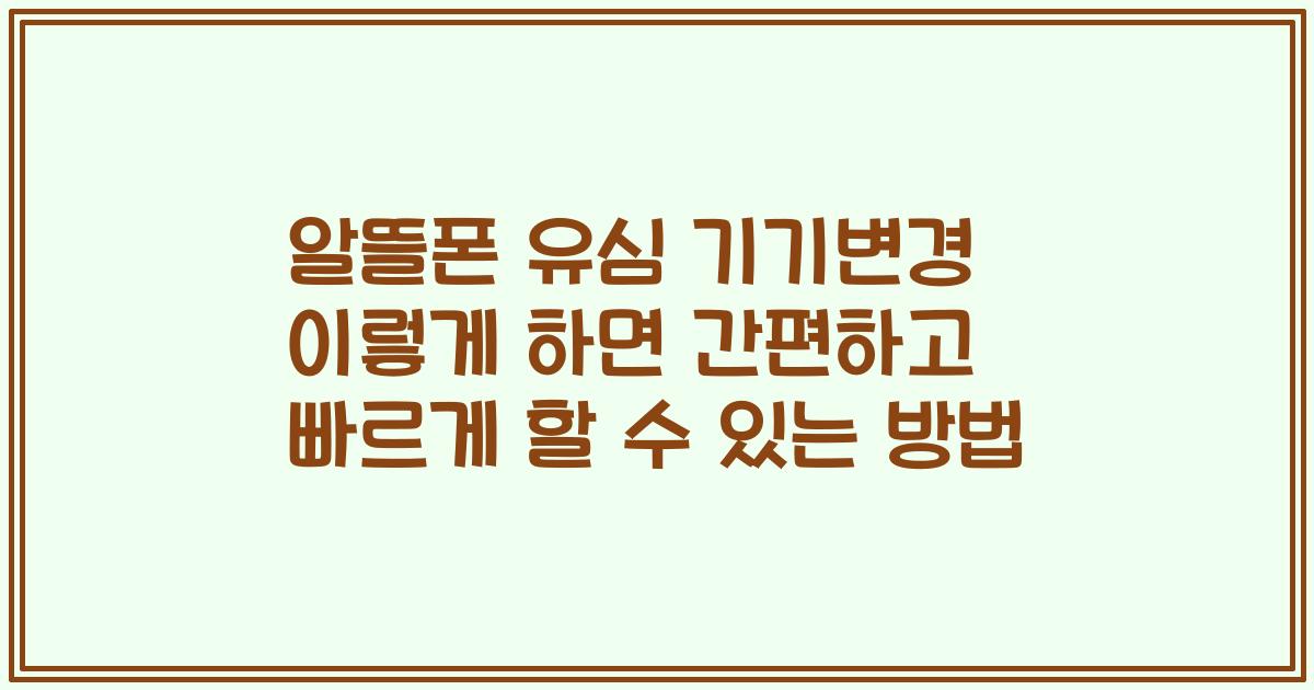 알뜰폰 유심 기기변경 이렇게 하면 간편하고 빠르게 할 수 있는 방법