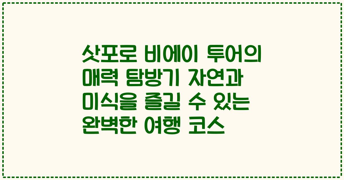 삿포로 비에이 투어의 매력 탐방기 자연과 미식을 즐길 수 있는 완벽한 여행 코스