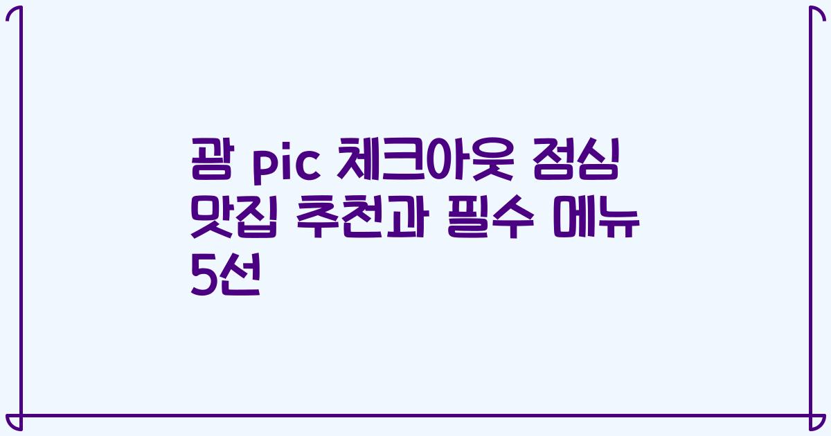 괌 pic 체크아웃 점심 맛집 추천과 필수 메뉴 5선