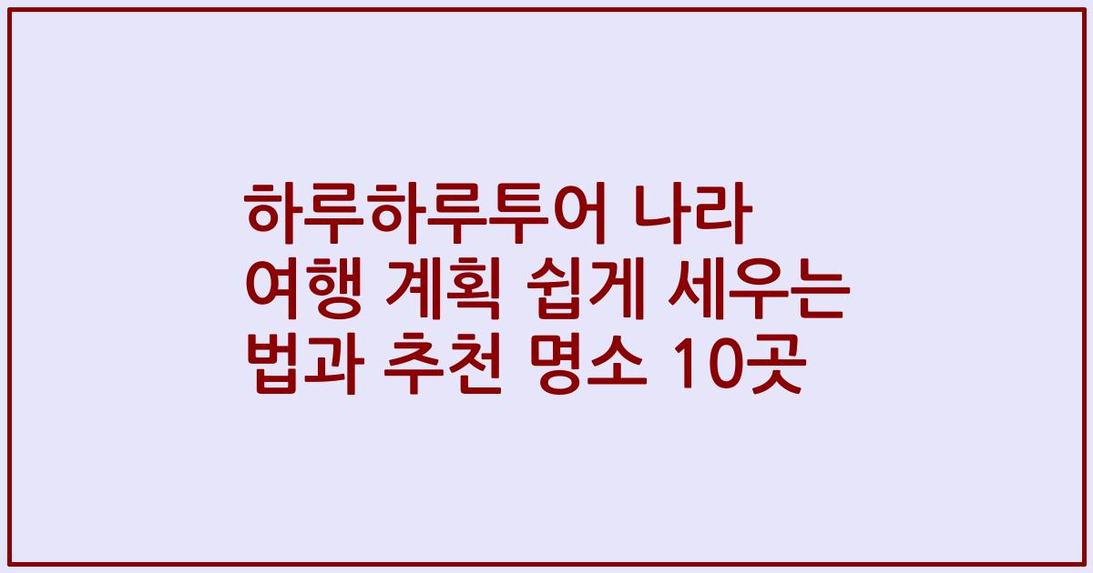 하루하루투어 나라 여행 계획 쉽게 세우는 법과 추천 명소 10곳