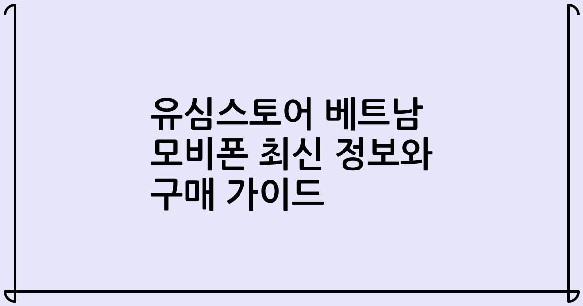 유심스토어 베트남 모비폰 최신 정보와 구매 가이드
