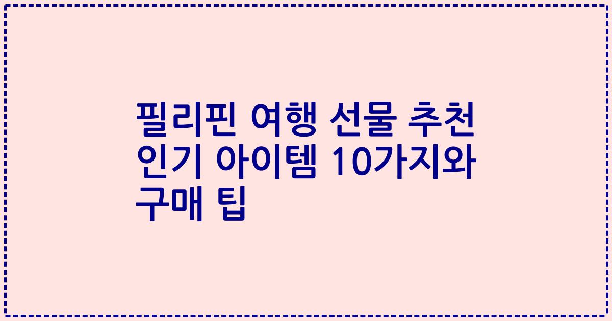 필리핀 여행 선물 추천 인기 아이템 10가지와 구매 팁