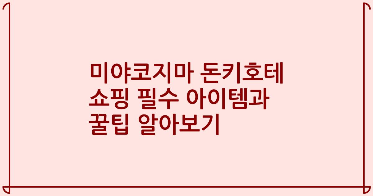 미야코지마 돈키호테 쇼핑 필수 아이템과 꿀팁 알아보기