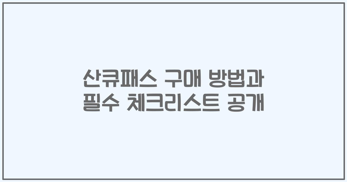 산큐패스 구매 방법과 필수 체크리스트 공개