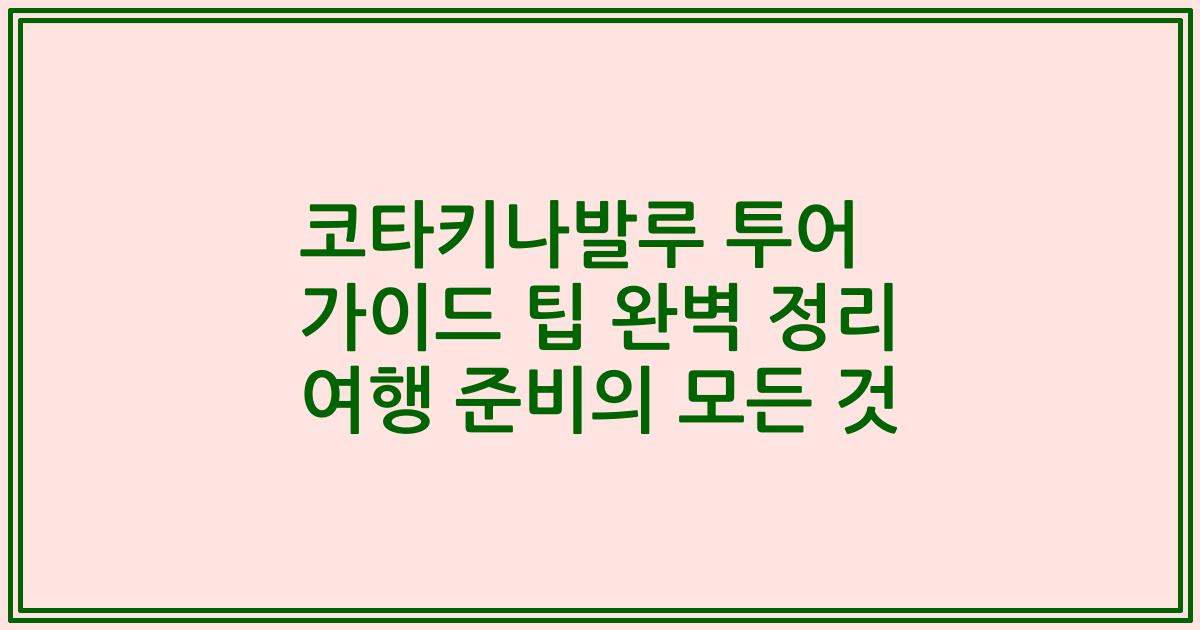 코타키나발루 투어 가이드 팁 완벽 정리 여행 준비의 모든 것