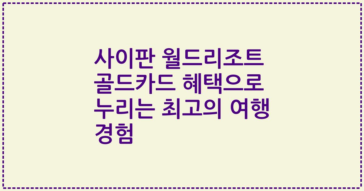 사이판 월드리조트 골드카드 혜택으로 누리는 최고의 여행 경험
