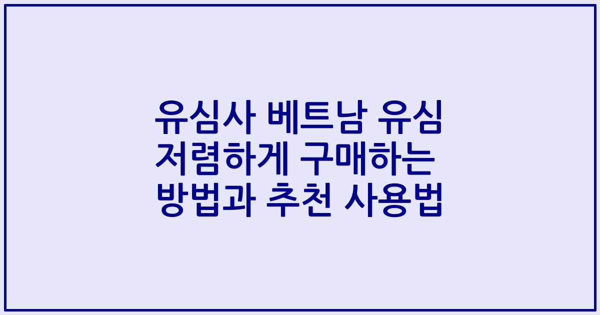 유심사 베트남 유심 저렴하게 구매하는 방법과 추천 사용법