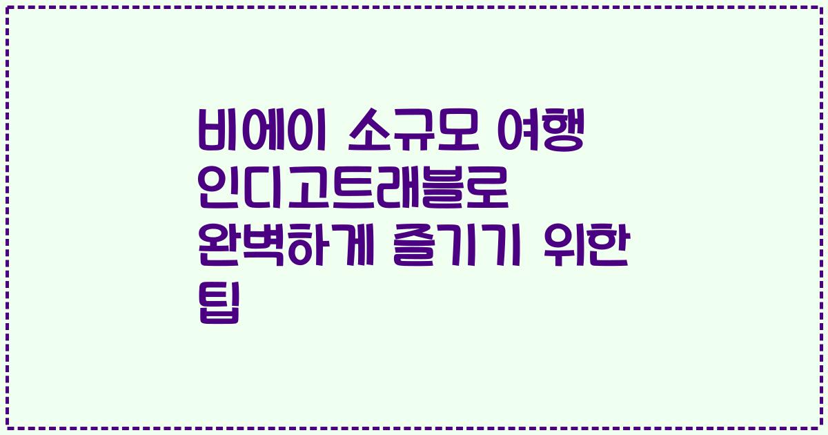 비에이 소규모 여행 인디고트래블로 완벽하게 즐기기 위한 팁