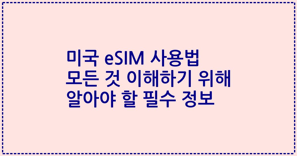 미국 eSIM 사용법 모든 것 이해하기 위해 알아야 할 필수 정보