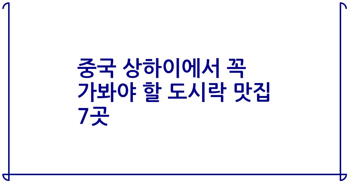 중국 상하이에서 꼭 가봐야 할 도시락 맛집 7곳