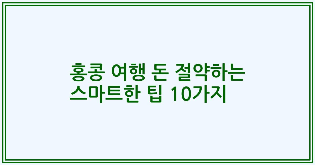 홍콩 여행 돈 절약하는 스마트한 팁 10가지