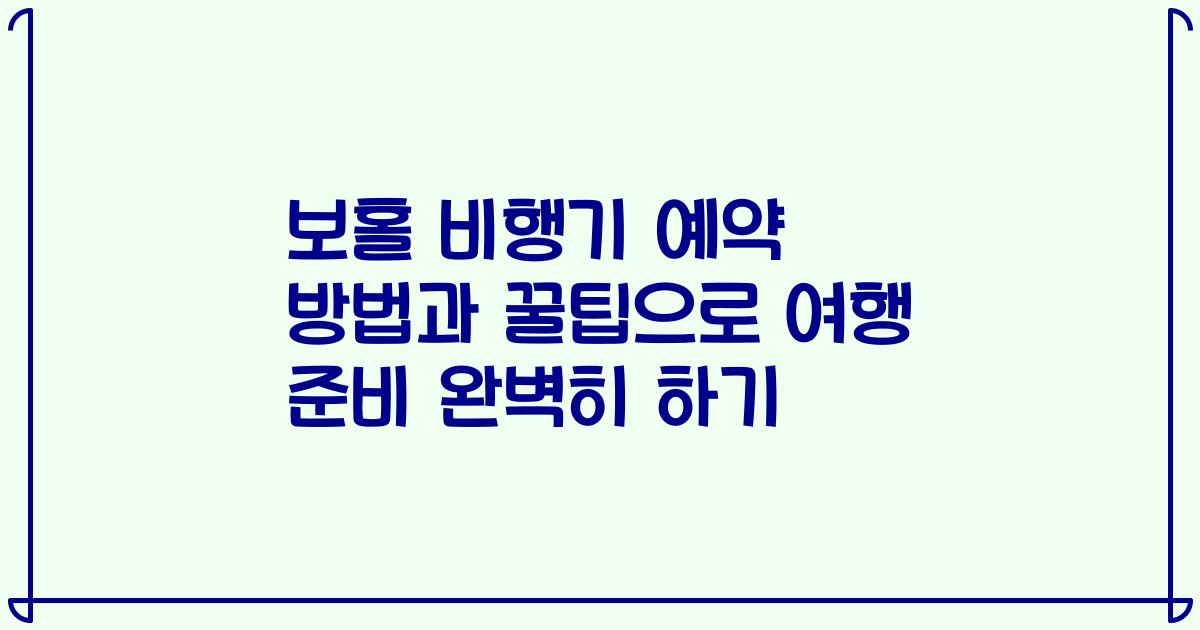 보홀 비행기 예약 방법과 꿀팁으로 여행 준비 완벽히 하기
