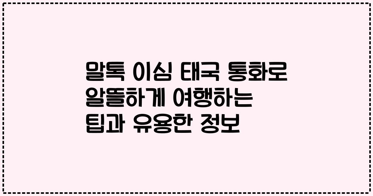 말톡 이심 태국 통화로 알뜰하게 여행하는 팁과 유용한 정보