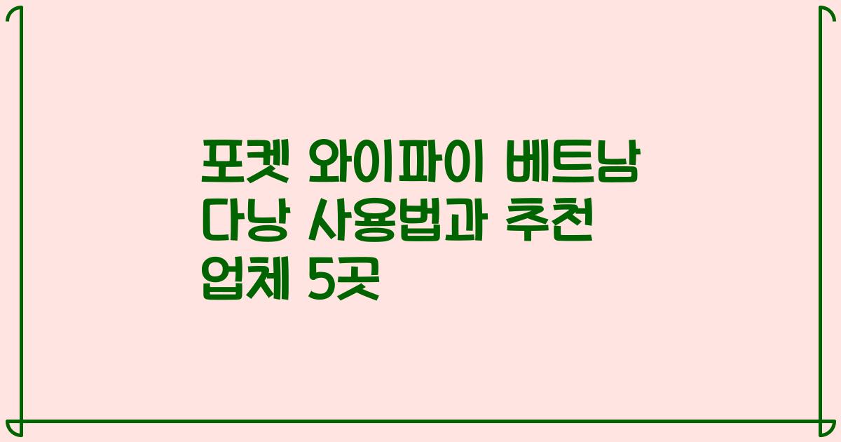 포켓 와이파이 베트남 다낭 사용법과 추천 업체 5곳