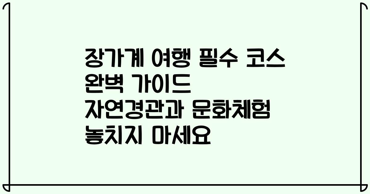 장가계 여행 필수 코스 완벽 가이드 자연경관과 문화체험 놓치지 마세요