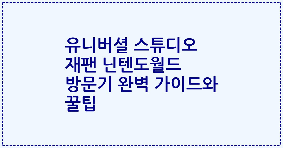 유니버셜 스튜디오 재팬 닌텐도월드 방문기 완벽 가이드와 꿀팁