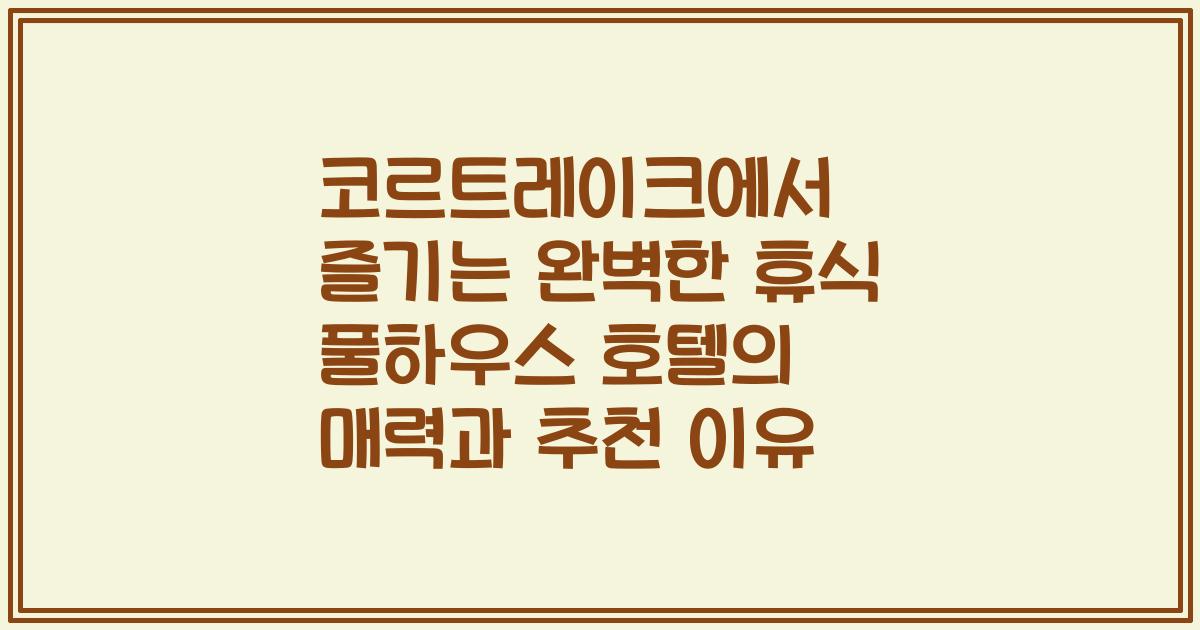 코르트레이크에서 즐기는 완벽한 휴식 풀하우스 호텔의 매력과 추천 이유