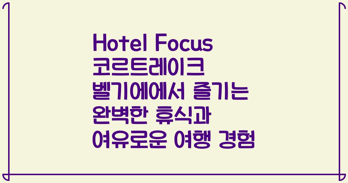 Hotel Focus 코르트레이크 벨기에에서 즐기는 완벽한 휴식과 여유로운 여행 경험