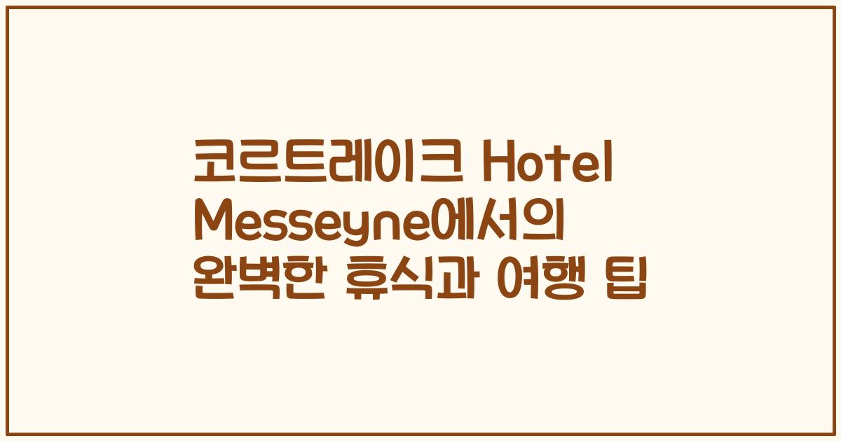 코르트레이크 Hotel Messeyne에서의 완벽한 휴식과 여행 팁