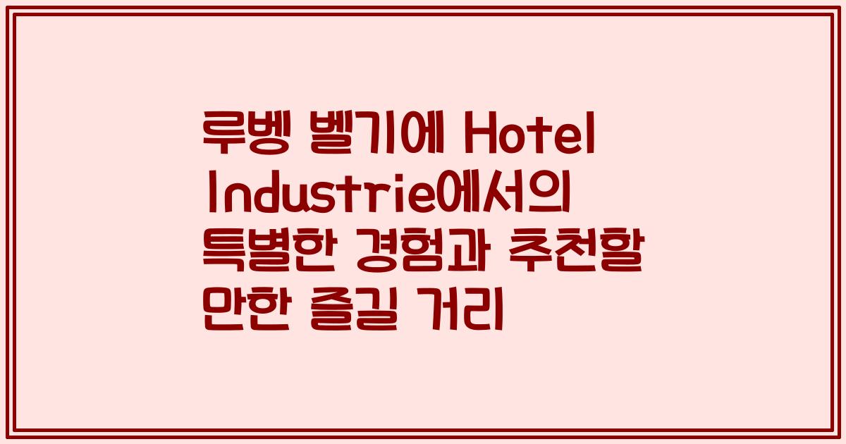 루벵 벨기에 Hotel Industrie에서의 특별한 경험과 추천할 만한 즐길 거리
