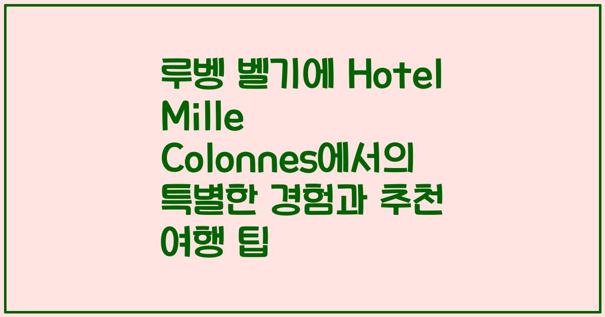 루벵 벨기에 Hotel Mille Colonnes에서의 특별한 경험과 추천 여행 팁