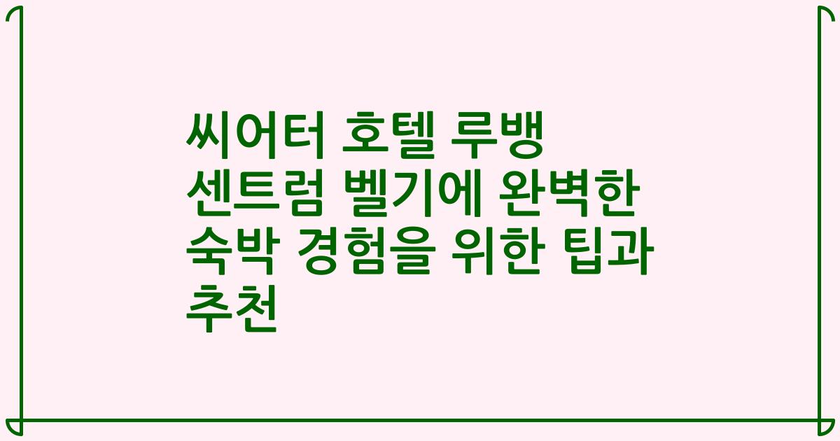 씨어터 호텔 루뱅 센트럼 벨기에 완벽한 숙박 경험을 위한 팁과 추천