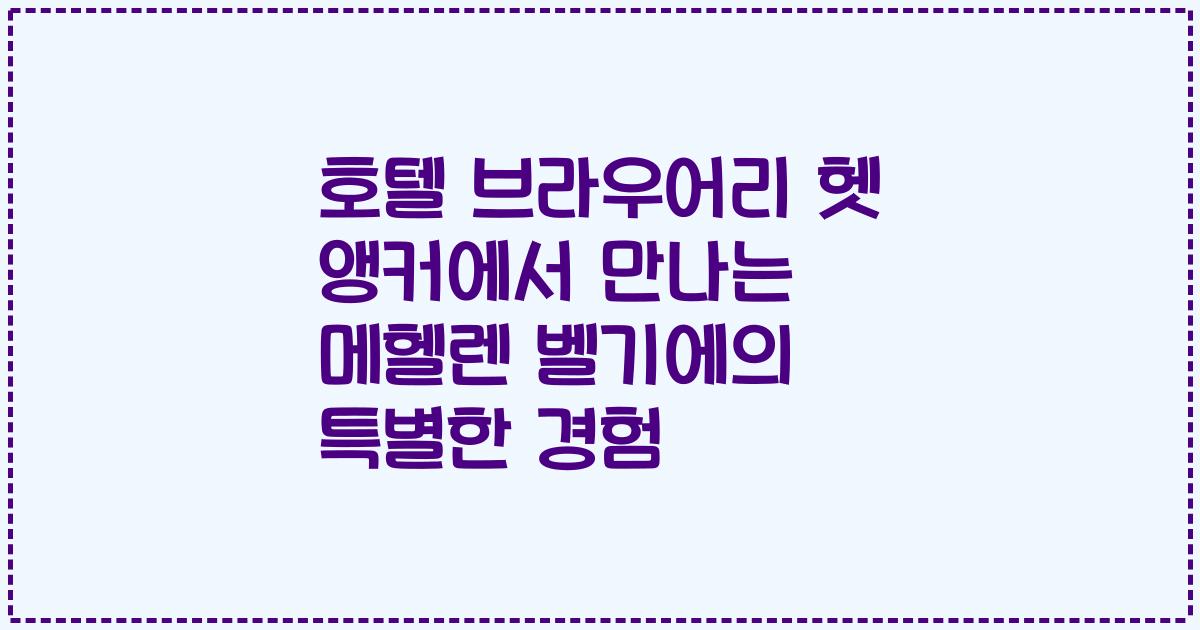 호텔 브라우어리 헷 앵커에서 만나는 메헬렌 벨기에의 특별한 경험