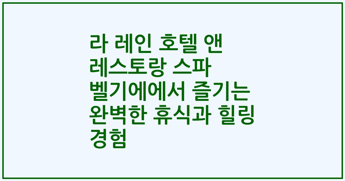 라 레인 호텔 앤 레스토랑 스파 벨기에에서 즐기는 완벽한 휴식과 힐링 경험