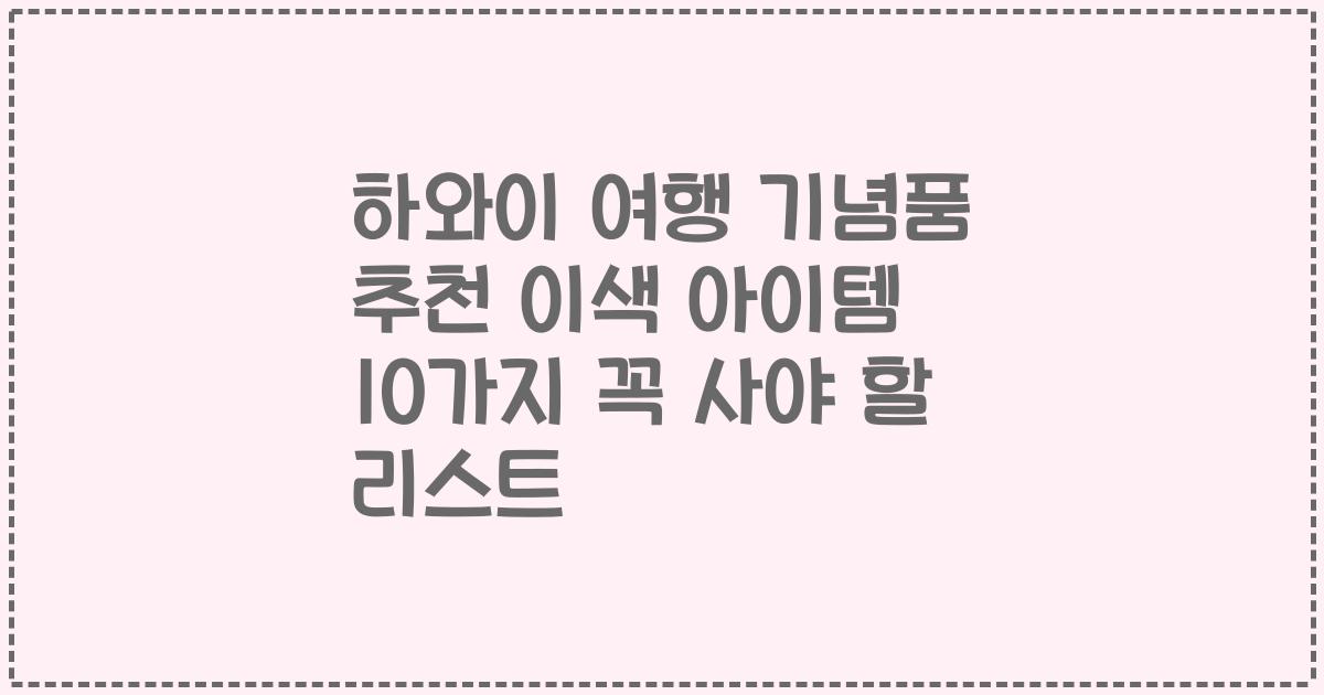 하와이 여행 기념품 추천 이색 아이템 10가지 꼭 사야 할 리스트