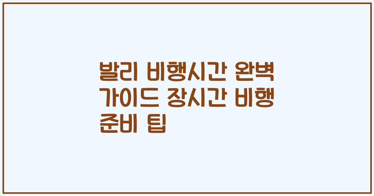발리 비행시간 완벽 가이드 장시간 비행 준비 팁