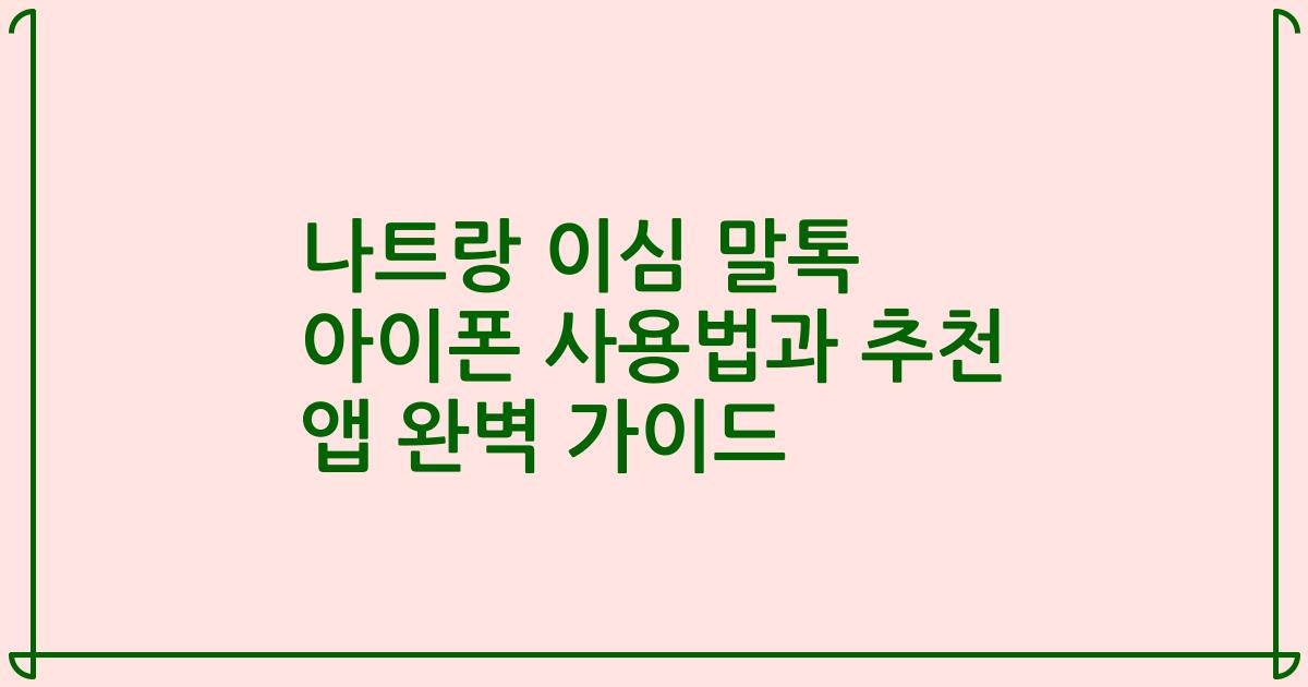 나트랑 이심 말톡 아이폰 사용법과 추천 앱 완벽 가이드
