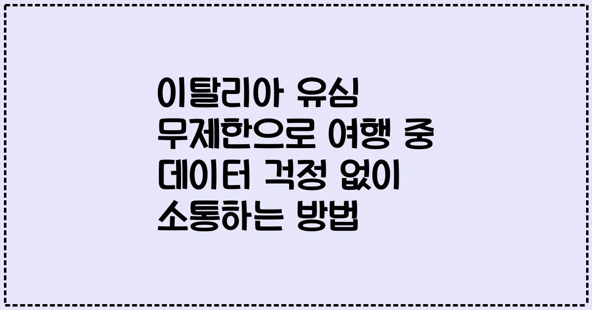 이탈리아 유심 무제한으로 여행 중 데이터 걱정 없이 소통하는 방법