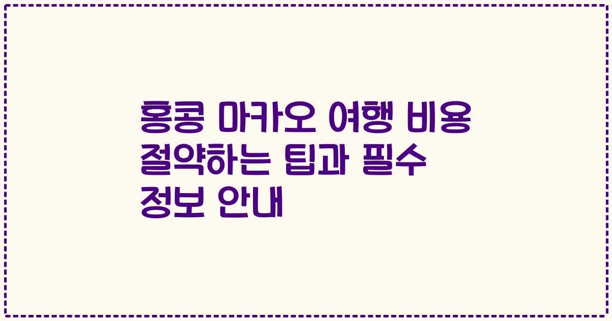 홍콩 마카오 여행 비용 절약하는 팁과 필수 정보 안내