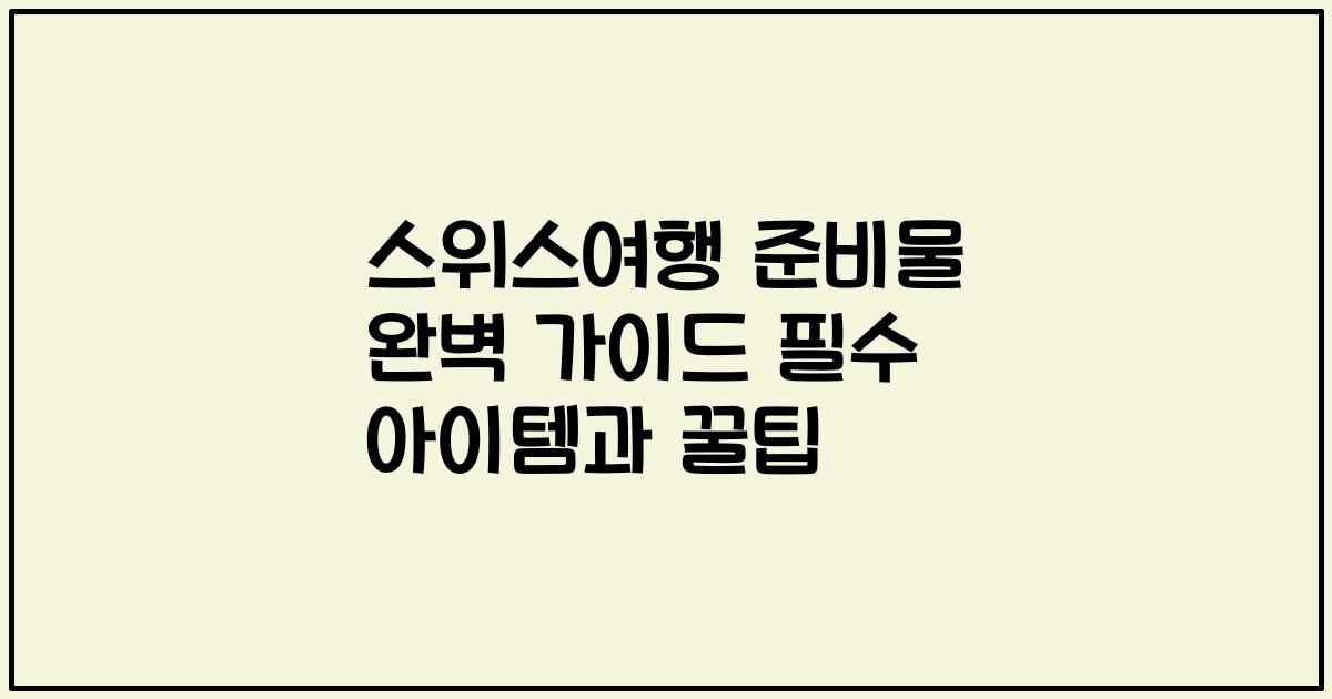 스위스여행 준비물 완벽 가이드 필수 아이템과 꿀팁