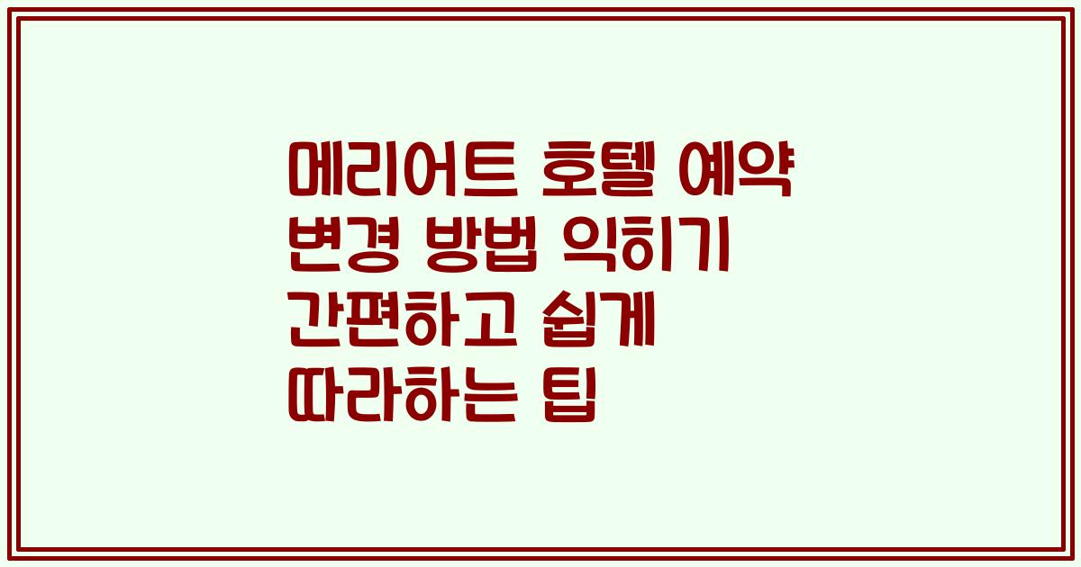 메리어트 호텔 예약 변경 방법 익히기 간편하고 쉽게 따라하는 팁