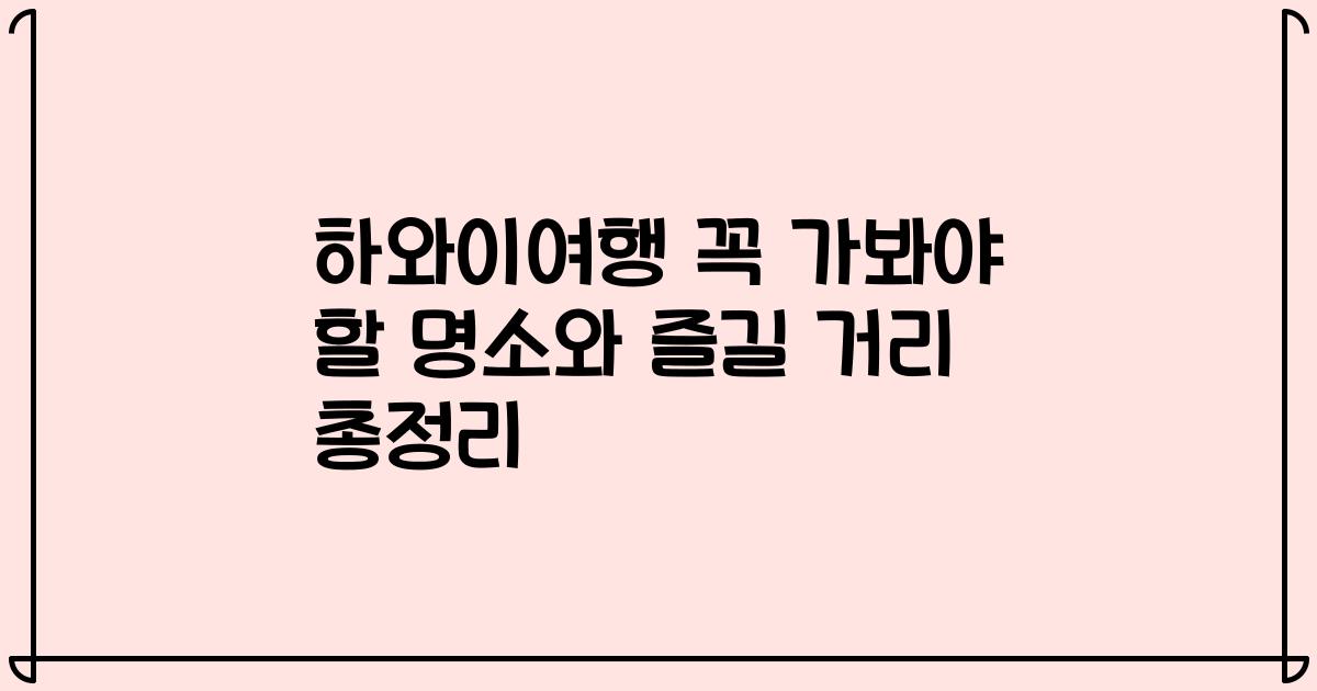 하와이여행 꼭 가봐야 할 명소와 즐길 거리 총정리