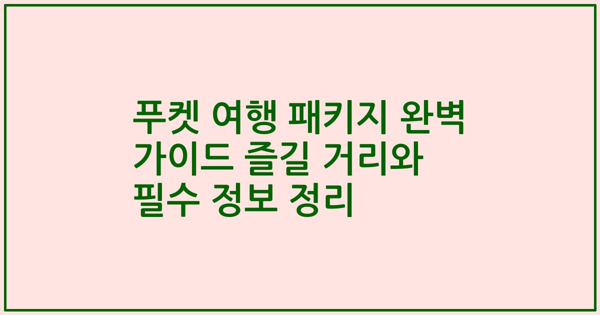 푸켓 여행 패키지 완벽 가이드 즐길 거리와 필수 정보 정리