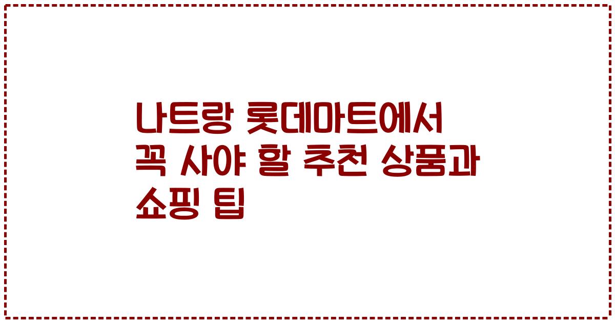 나트랑 롯데마트에서 꼭 사야 할 추천 상품과 쇼핑 팁