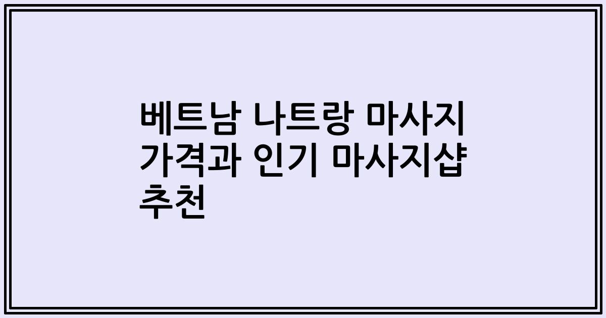 베트남 나트랑 마사지 가격과 인기 마사지샵 추천