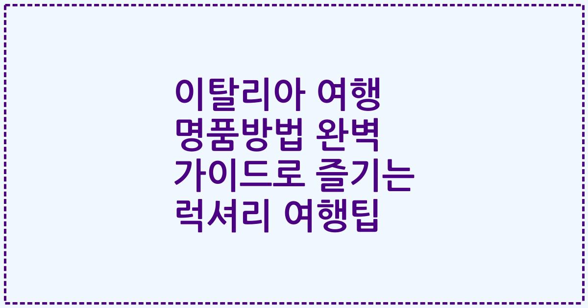 이탈리아 여행 명품방법 완벽 가이드로 즐기는 럭셔리 여행팁