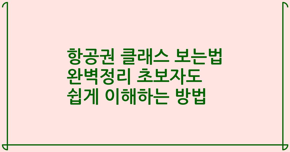 항공권 클래스 보는법 완벽정리 초보자도 쉽게 이해하는 방법