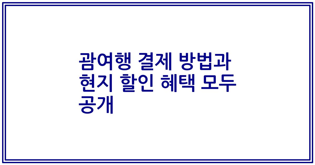괌여행 결제 방법과 현지 할인 혜택 모두 공개