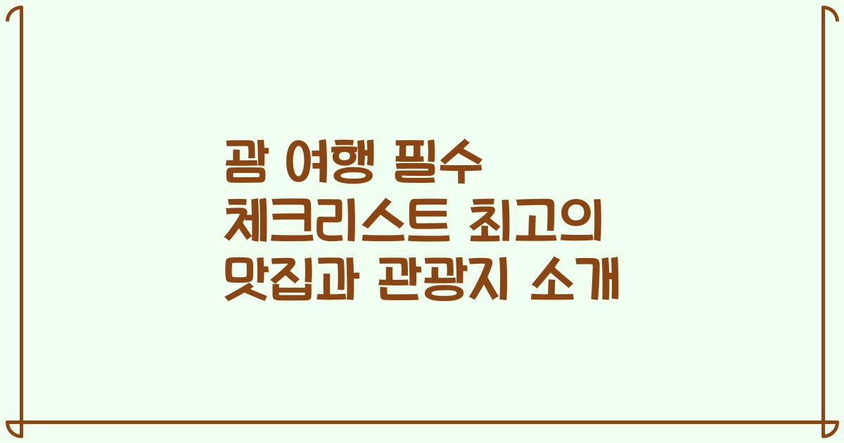 괌 여행 필수 체크리스트 최고의 맛집과 관광지 소개