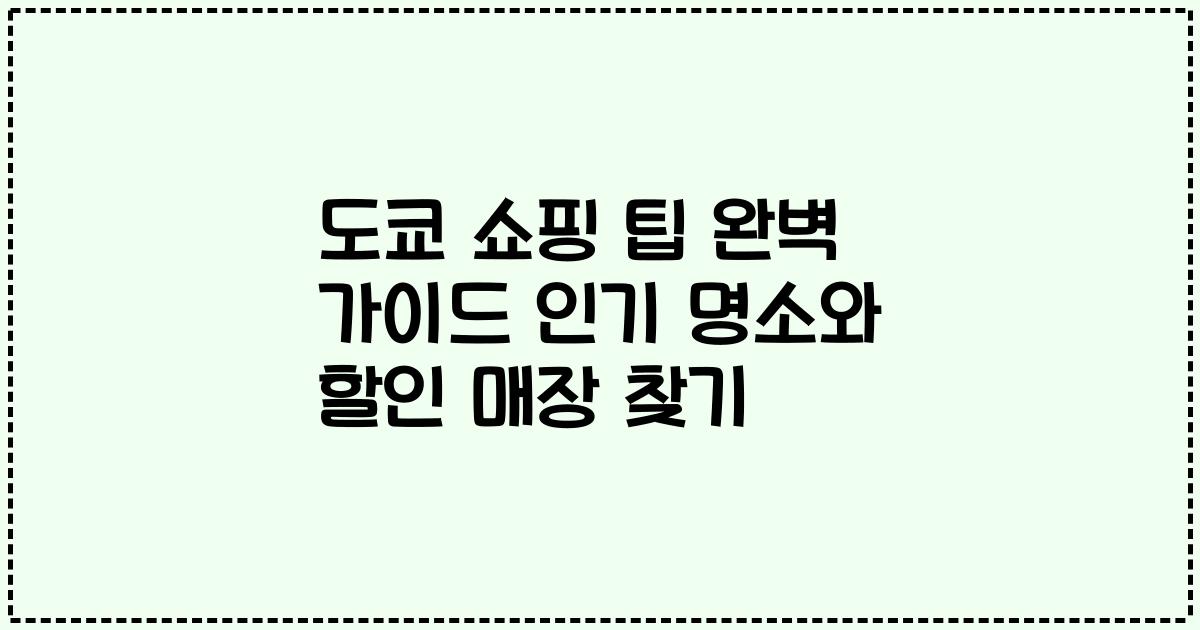 도쿄 쇼핑 팁 완벽 가이드 인기 명소와 할인 매장 찾기